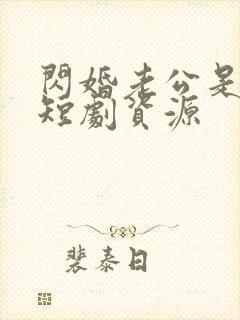 闪婚老公是豪门短剧资源