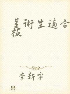 美术生适合的平板