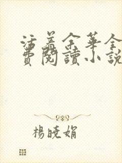 活着余华全文免费阅读小说