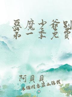恶魔少爷别吻我第一季免费观看全集高清