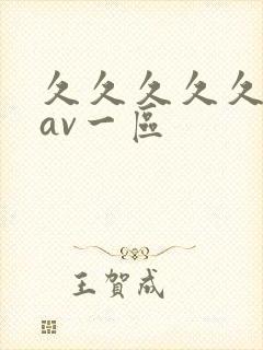 久久久久久国产av一区