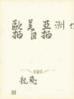 欧美 亚洲 偷拍 自拍
