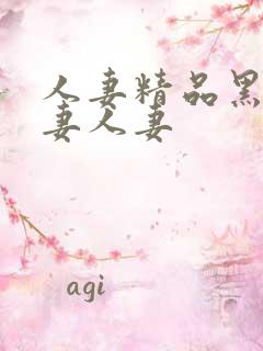 人妻精品黑人人妻人妻