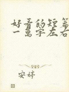 好看的短篇小说一万字左右