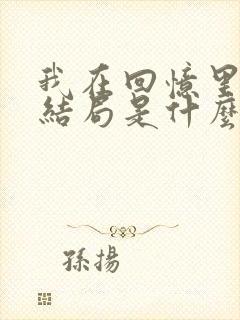 我在回忆里等你结局是什么
