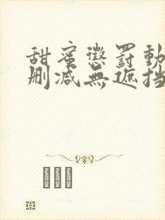 甜蜜惩罚动漫无删减无遮挡免费