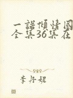 一诺倾情国语版全集36集在线观看