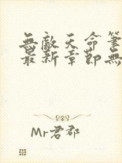 无敌天命笔趣阁最新章节无弹窗