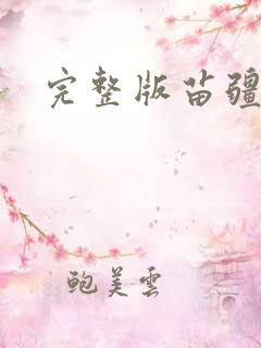 完整版苗疆蛊事