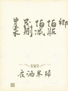 农民伯伯乡下妹未删减版