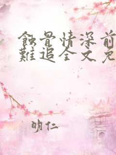 蚀骨情深前妻太难追全文免费阅读全文