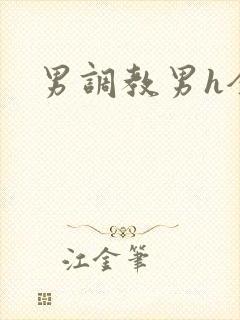 男调教男h全本