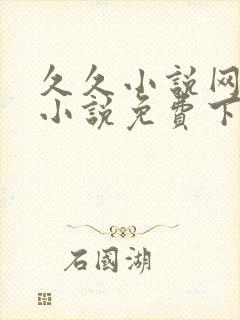 久久小说网重生小说免费下载网
