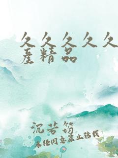 久久久久久 国产精品