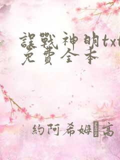 误战神明txt免费全本