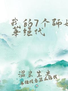 我的7个师姐风华绝代