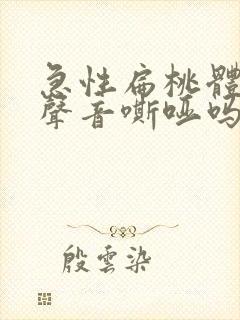 急性扁桃体炎会声音嘶哑吗