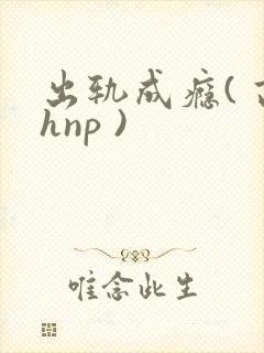 出轨成瘾( 高hnp )
