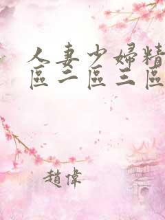 人妻少妇精品一区二区三区视频