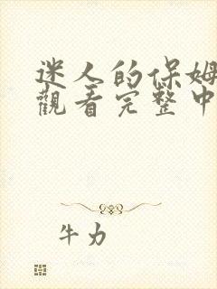 迷人的保姆免费观看完整中文版