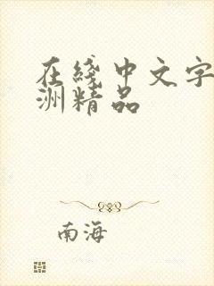 在线中文字幕亚洲精品