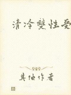 清冷双性受文