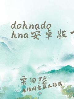 dohnadohna安卓版下载