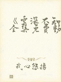《云深不知梦》全集免费动漫