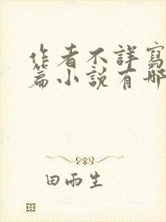 作者不详写的短篇小说有哪些