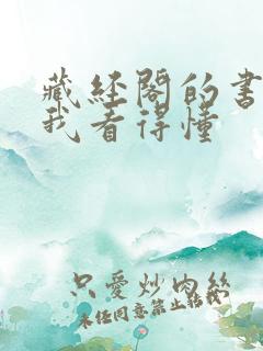 藏经阁的书只有我看得懂
