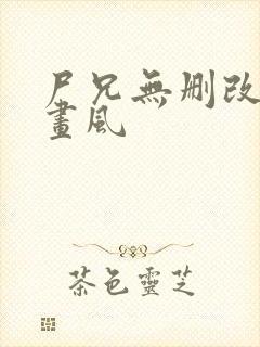 尸兄无删改原版画风