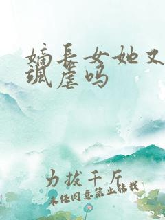 嫡长女她又美又飒虐吗