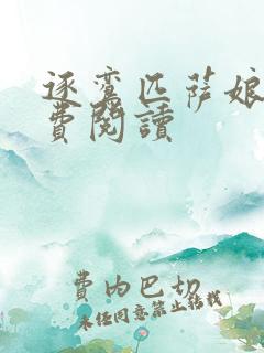 逐鸾匹萨娘子免费阅读