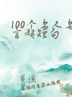 100个名人名言超短句
