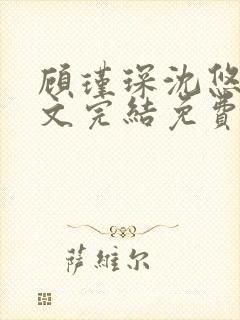 顾瑾琛沈悠然全文完结免费阅读笔趣阁