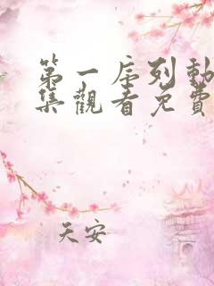 第一序列动漫全集观看免费观看