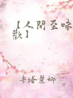 【人间至味是清欢】