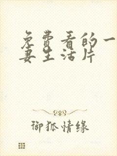 免费看的一级夫妻生活片