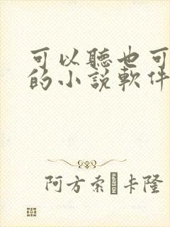 可以听也可以看的小说软件