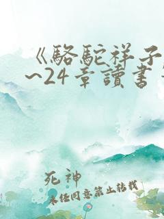 《骆驼祥子》1~24章读书笔记 《骆驼祥子》1~24章读书笔记