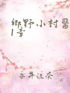乡野小村医 第1章