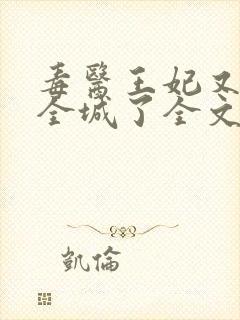 毒医王妃又惊艳全城了全文免费阅读
