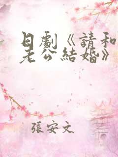 日剧《请和我的老公结婚》
