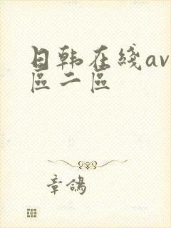 日韩在线av一区二区