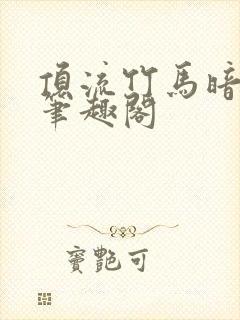 顶流竹马暗恋我笔趣阁