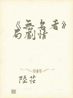《无名者》大结局剧情