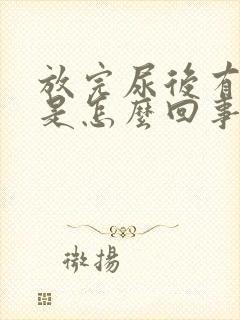 放完尿后有点疼是怎么回事