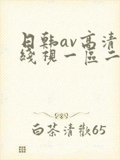 日韩av高清在线视一区二区三区