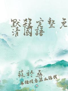 默杀完整免费高清国语