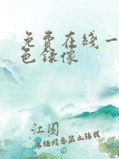 免费在线一级黄色录像